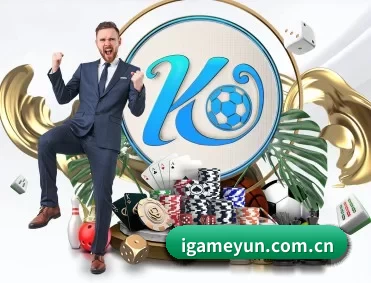 爱游戏 APP 深度功能（iGame）