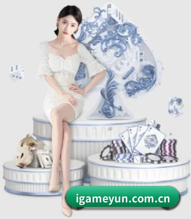 爱游戏 APP（iGame）