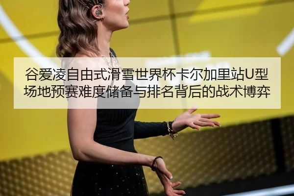 gu-ai-ling-zi-you-shi-hua-xue-shi-jie-bei-ka-er-jia-li-zhan-xing-chang-di-yu-sai-nan-du-chu-bei-yu-pai-ming-bei-hou-de-2-542.jpg