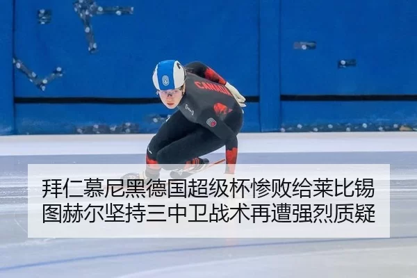 拜仁慕尼黑德国超级杯惨败给莱比锡 图赫尔坚持三中卫战术再遭强烈质疑（iGame）